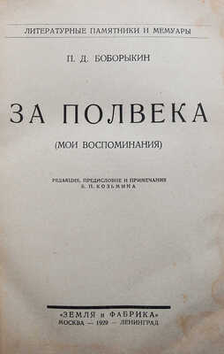 Боборыкин П.Д. За полвека. (Мои воспоминания) / Редакция, предисловие и примечания Б.П. Козьмина. М.-Л., 1929.